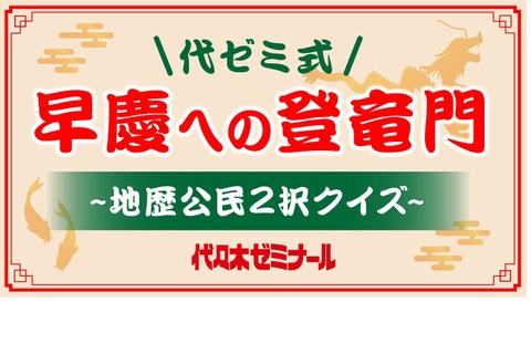 【大学受験】代ゼミ×Studyplus、早慶への登竜門3/7まで開催 画像