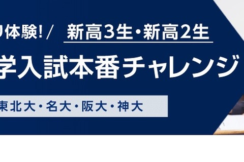 【大学受験】新高3-2対象「難関国立大入試本番チャレンジ」 画像