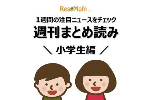 【週刊まとめ読み・小学生編】インフルエンザ流行、過半数がスマホデビュー済み他 画像