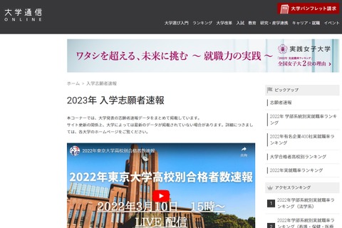 【大学受験2023】私大一般前期、上智や拓殖等で志願者増…入試改革影響 画像