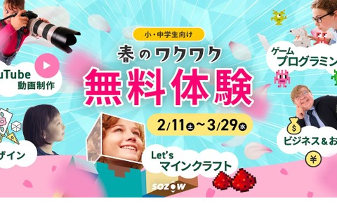 オンライン習いごと「SOZOW PARK」無料体験3/29まで 画像