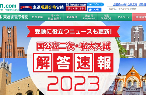 【大学受験2023】国公立2次解答速報まとめ…東大・京大等 画像