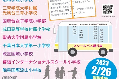 【小学校受験】10校参加「千葉県私立小学校フェア」2/26 画像