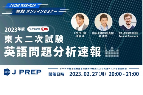 東大二次試験の英語問題分析速報セミナー2/27…J PREP 画像