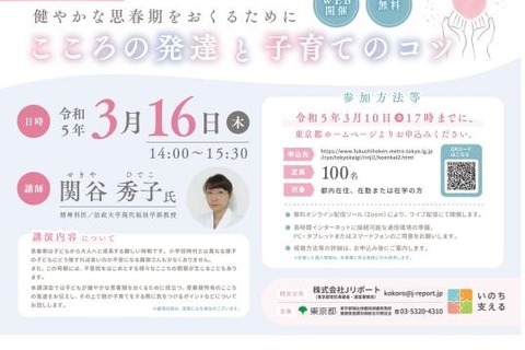 思春期特有のこころの発達とは…東京都主催セミナー3/16 画像