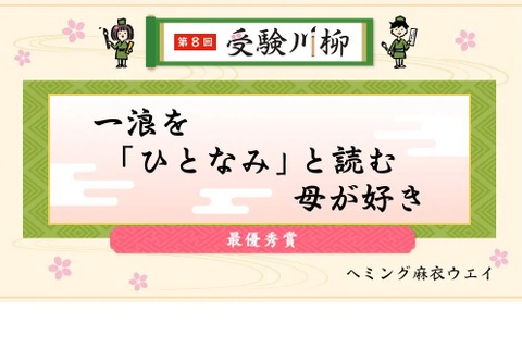 受験川柳の結果発表…一浪を「ひとなみ」と読む母が好き 画像