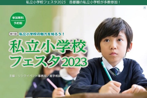 【小学校受験】私立小学校フェスタ3会場で3月…申込開始 画像