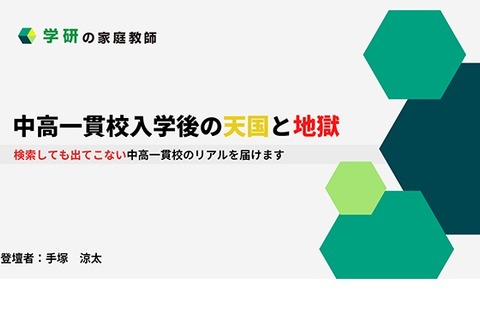 中高一貫校のリアル…入学直前の保護者向けセミナー3/4 画像