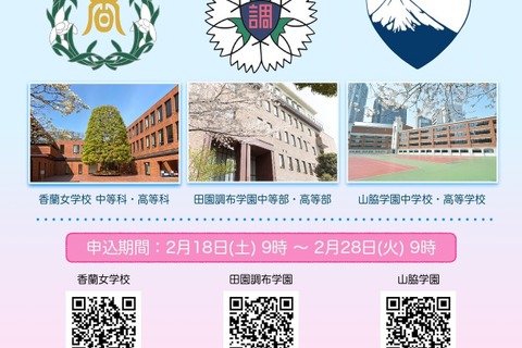【中学受験】香蘭・田園調布・山脇…3校合同説明会3/11 画像
