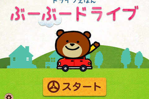 【e絵本】ドライブしながら数遊び「ぶーぶードライブ」 画像