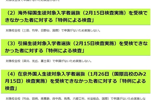 【高校受験2023】都立高入試、推薦・海外等…コロナ特例検査の申請なし 画像