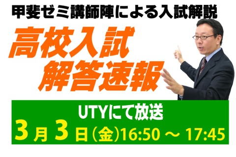 【高校受験2023】山梨県公立高入試、TV解答速報3/3午後4時50分～ 画像