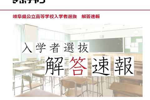 【高校受験2023】岐阜県公立高入試、TV解答速報3/3午後7時半～ 画像