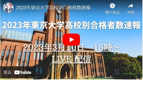 【大学受験2023】大学通信「高校別東大合格者数速報」3/10ライブ配信 画像