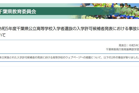 【高校受験2023】千葉県公立高入試で事故「合格者」前日発表、松戸高 画像