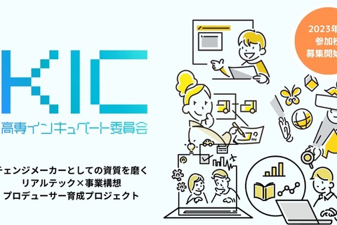 高専向けアントレ教育、23年度「KIC事業」募集開始 画像