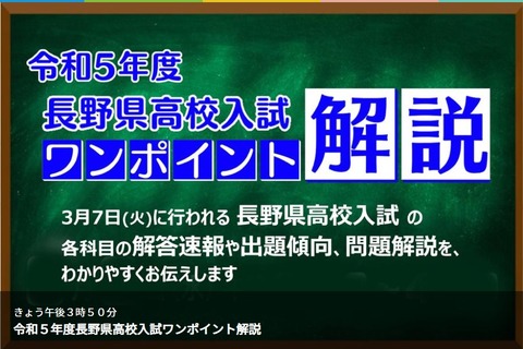 【高校受験2023】長野県公立高入試、TV解説3/7午後3時50分～ 画像