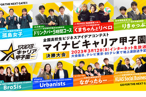 高校生「キャリア甲子園」決勝大会3/12ネット生中継 画像