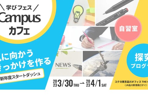 中高生対象、コクヨ「Campusカフェ」募集開始 画像