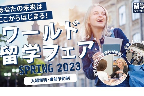 9か国41校が来日「ワールド留学フェア」東京・大阪・名古屋 画像