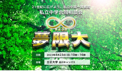 【中学受験2024】私立中学24校合同説明会「夢限大」4/23 画像