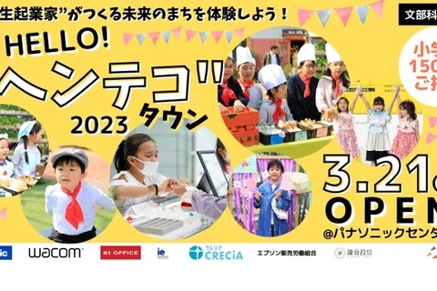 小学生起業家による「ヘンテコタウン」3/21…缶バッジ作り等 画像