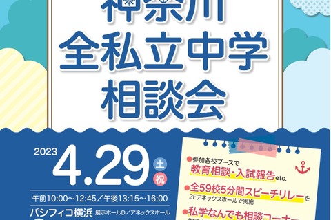 【中学受験】59校参加「神奈川全私立中学相談会」横浜4/29 画像