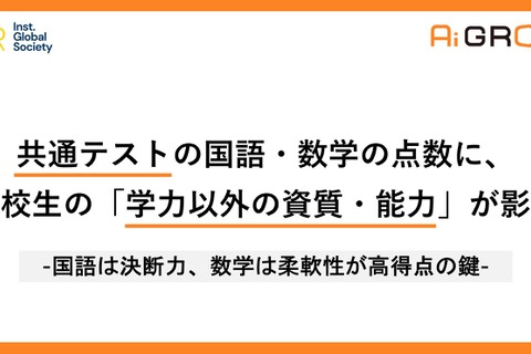 【大学入学共通テスト】国語は「決断力」数学は「柔軟性」が点数に影響…IGS分析 画像