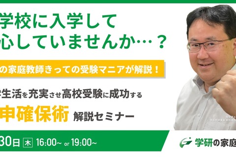 【高校受験】受験に成功する「内申確保術セミナー」3/30 画像