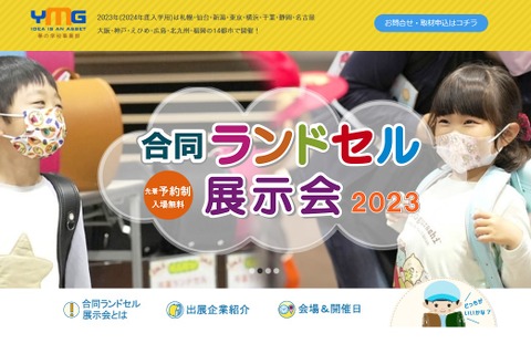 全国15会場「合同ランドセル展示会」4-6月開催 画像