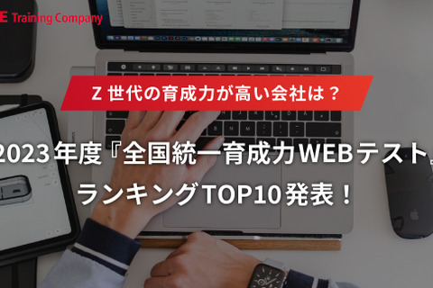 Z世代の育成力が高い会社は？育成力WEBテストトップ10 画像