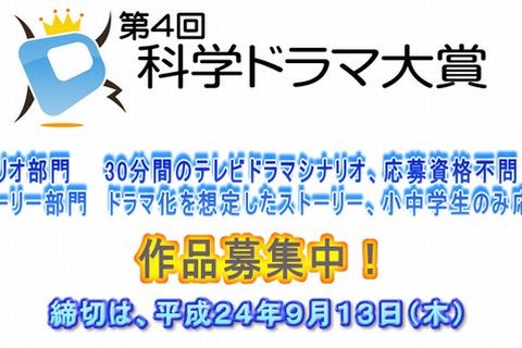科学ドラマのシナリオ＆ストーリー募集9/13締切…ストーリーは小中学生対象 画像