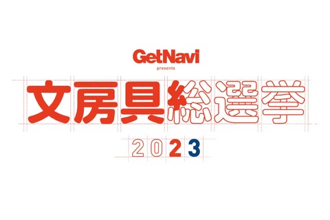 仕事と勉強がはかどる「文房具総選挙2023」投票開始 画像