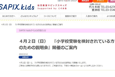 【小学校受験】SAPIX kids説明会4/2 画像