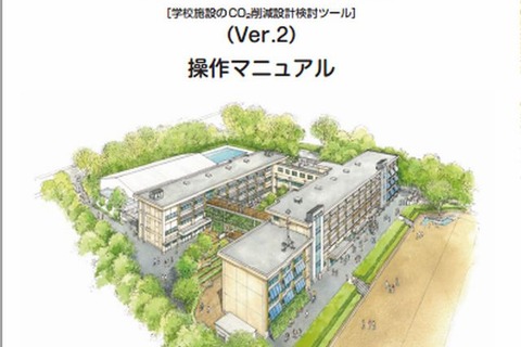 学校のCO2排出量算出ソフト無償提供…国立教育政策研究所が開発 画像
