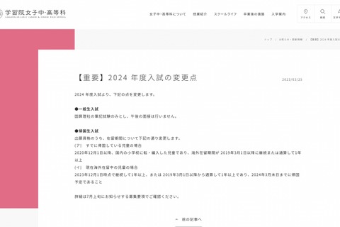 【中学受験2024】学習院女子中、一般生入試の面接を廃止 画像