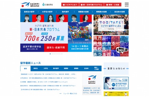 トビタテ！留学JAPAN「新・日本代表プログラム」3千人超が応募 画像