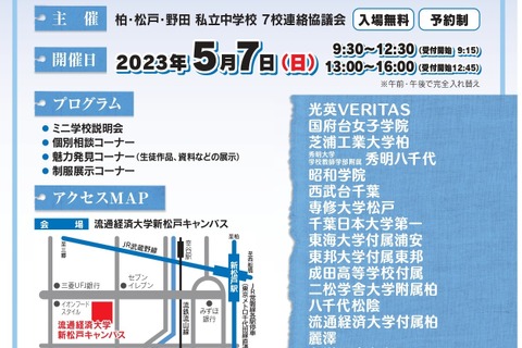 【中学受験】千葉県私立中16校「私学の魅力」説明会5/7 画像