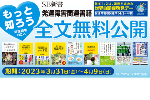 発達障害、関連本9タイトル無料公開4/9まで…SB新書 画像