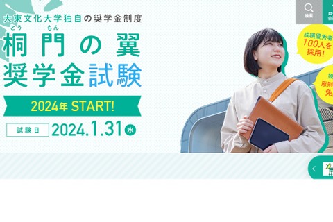 【大学受験2024】大東文化大「4年間の授業料免除」奨学金 画像