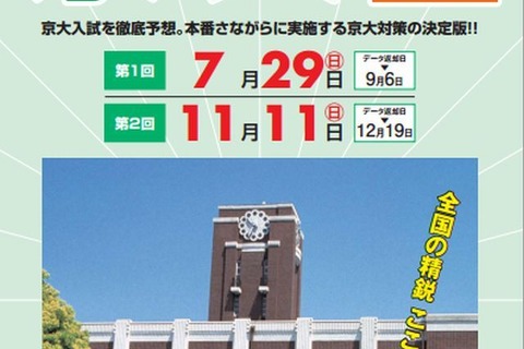 【大学受験2013】代ゼミ、京大・早大入試プレ＆医学部模試…夏休中の開催一覧 画像