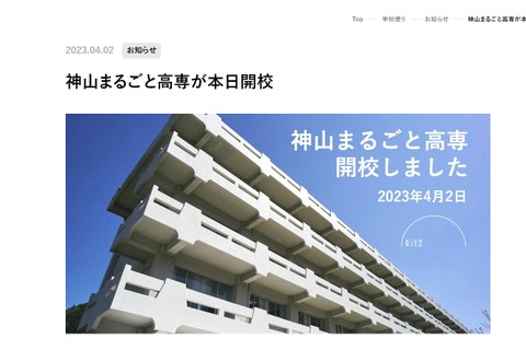 神山まるごと高専が開校、44名入学…校歌作曲は坂本龍一氏 画像