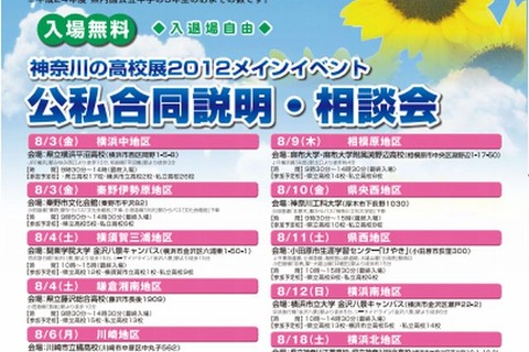 【高校受験2013】神奈川県内の公・私立高約300校が参加「公私合同説明・相談会」8/13-8/18 画像