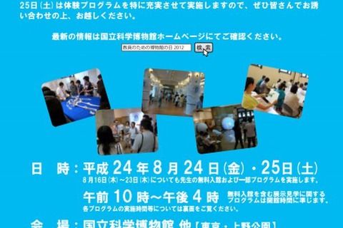 先生が子どもに戻って博物館を楽しむ日…国立科学博物館で8/24-8/25無料開催 画像