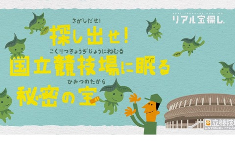 国立競技場「歴史と文化に触れる」リアル宝探し開催中 画像