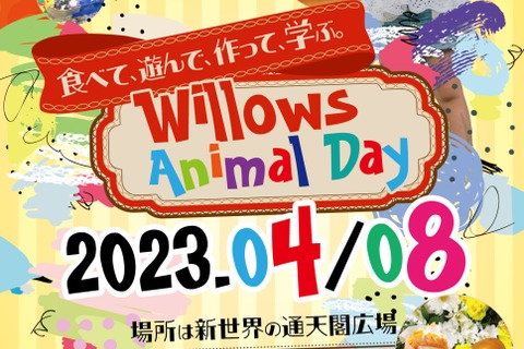 動物テーマの体験イベント「Willows animal day」4/8 画像