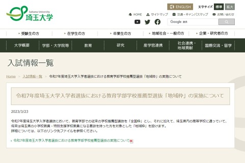 【大学受験2025】埼玉大、教育学部の推薦型選抜に「地域枠」設置 画像