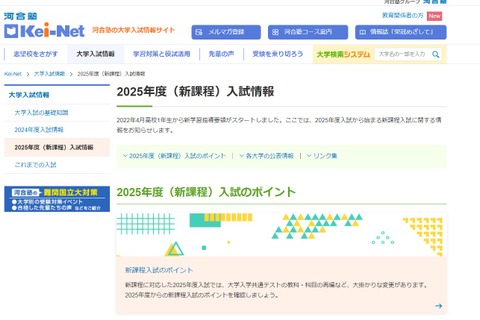 【大学受験2025】河合塾、国公私立大の入試情報を掲載 画像