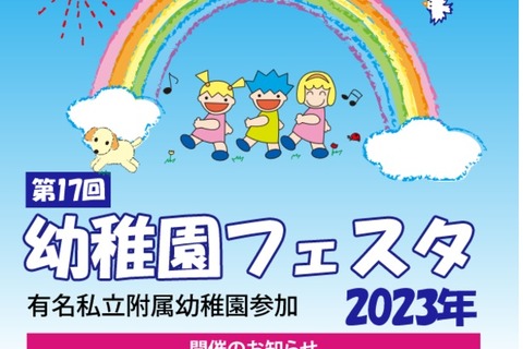 私立附属幼稚園15園が参加「幼稚園フェスタ2023」5/21 画像