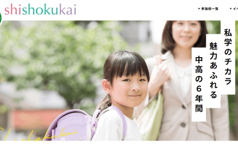 【中学受験】東京・神奈川33校「私立女子中学に触れる会」6/6 画像